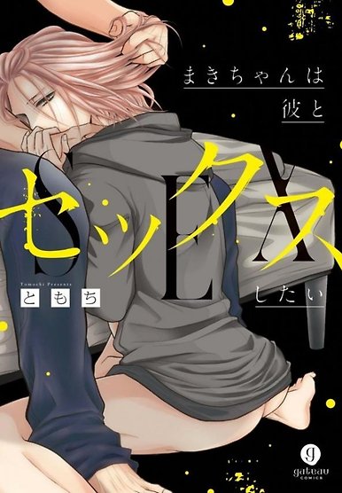 Maki-chan wa Kare to Sex Shitai