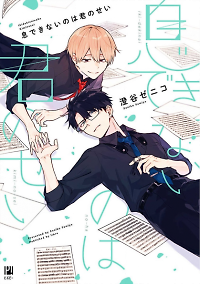 Iki Dekinai no wa Kimi no Sei