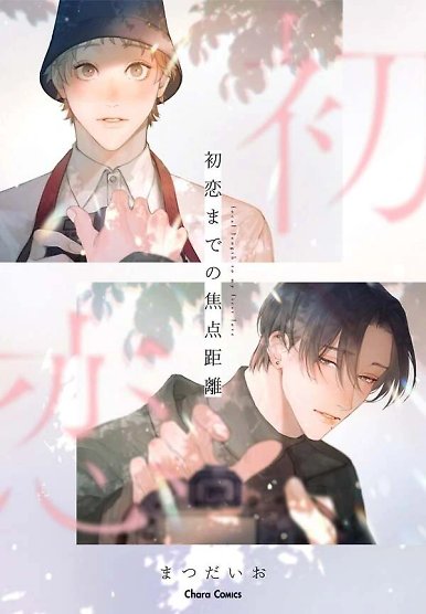 Hatsukoi Madeno Shotenkyori