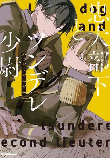 The Loyal Dog and Tsundere Second Lieutenant