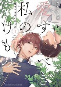 Aisubeki Watashi no Kemono