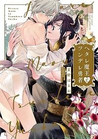 Hetare Maou to Tsundere Yuusha