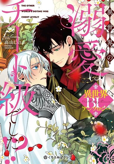 The Other World's Doting Was Cheat Level?! BL Anthology