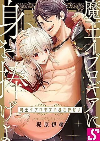Maou Iburogia ni Mi wo Sasageyo