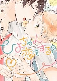 Hiyo-chan Koi wo Suru?