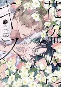 Kiss the Flower Thief
