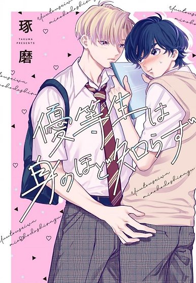 Yuutousei wa Mi no Hodo Shirazu