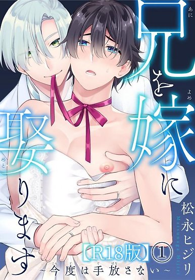 Ani wo Yome ni Metorimasu ~Kondo wa Tebanasanai~