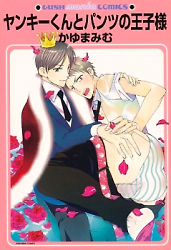 Yankee-kun to Pantsu no Ouji-sama