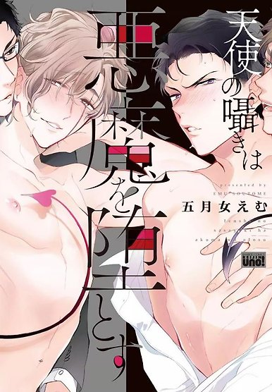 Tenshi no Sasayaki wa Akuma wo Otosu