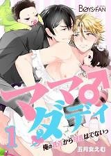 Mommy Daddy -No Milk's Coming out of My Nipples!-