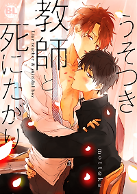 Usotsuki Kyoushi to Shinitagari