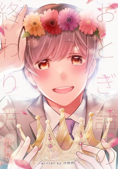 Otogibanashi No Owarikata