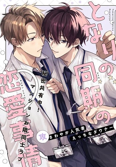 Tonari no Douki no Renai Jijou