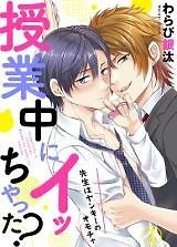 Jugyou-chuu ni Icchatta? - Sensei wa Yankee no Omocha