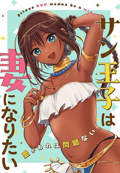 Sun-ouji wa Tsuma ni Naritai