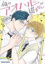 Ore no Aoharu ga Susumanai