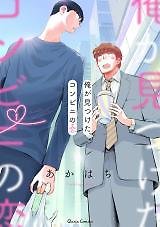 Ore ga Mitsuketa, Konbini no Koi