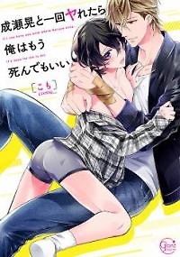 Naruse Akira to Ikkai Ya Retara Ore wa Mou Shinde mo Ii