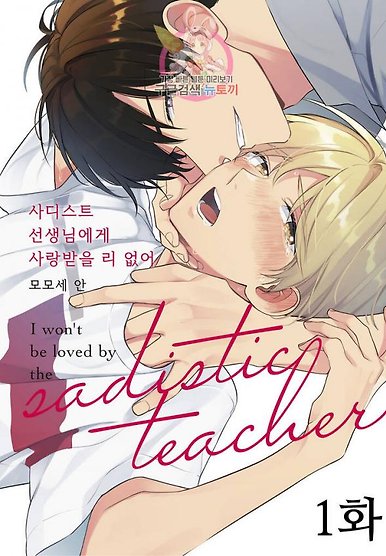 I Won't Be Loved by the Sadistic Teacher