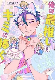 Ore no Saioshi o Kimi ni Sasagu!
