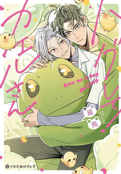 Give Me a Hug Mr. Frog