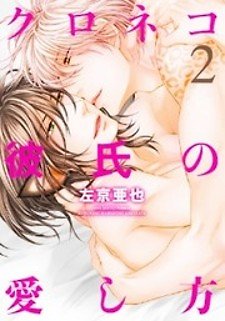 Kuroneko Kareshi no Itoshikata