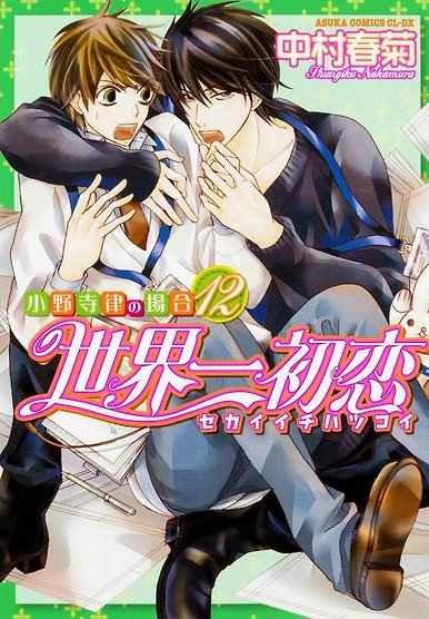 Sekaiichi Hatsukoi