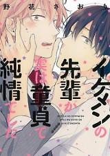 Ikemen no Senpai ga Jitsu wa Doutei de Junjou Deshita