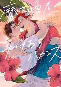 Maou to Yuusha no Kakeochi Bakansu