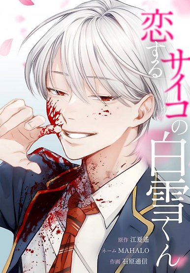 Koisuru Psycho no Shirayuki-kun