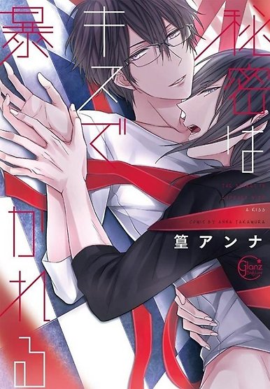 Himitsu wa Kiss de Abakareru