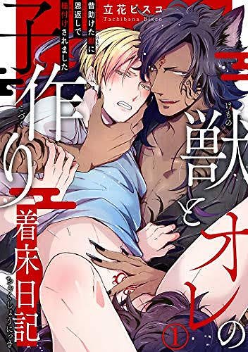 Kemono to Ore no Kodzukuri Chakushou Nikki ~Mukashi Tasuketa Kemono ni Ongaeshi de Tanetsuke Saremashita~