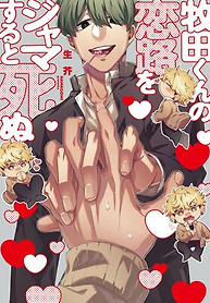 Cover of Makitakun No Koiji wo Jamasuru To Shinu