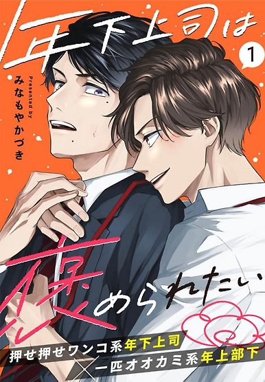 Toshishita Joushi wa Homeraretai