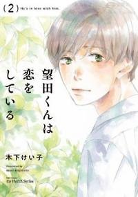 Mochida-kun wa Koi wo Shiteiru