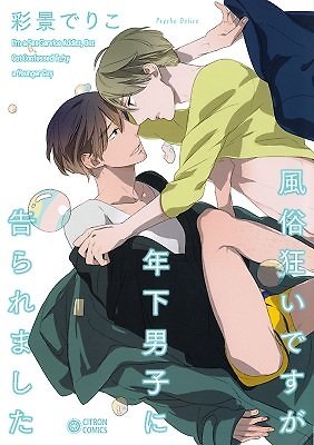 Fuuzokugurui Desu ga Toshishita Danshi ni Kokuraremashita