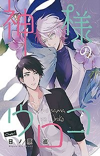 Kamisama no Uroko