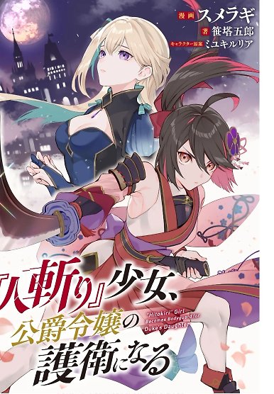 Hitokiri Shoujo Koushaku Reijou no Goei ni Naru