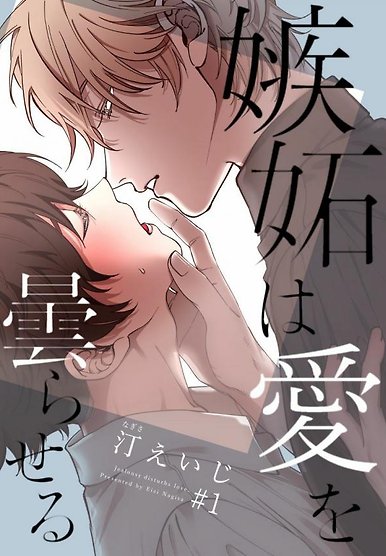 Shitto wa Ai wo Kumoraseru