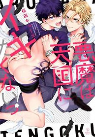 Cover of Akuma ha Tengoku ni Ikitakunai!