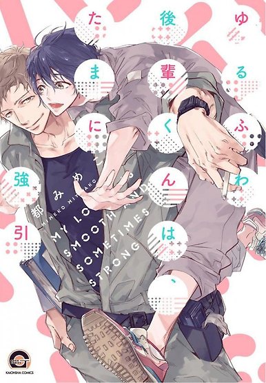 Yuru Fuwa Kouhai-kun wa, Tamani Gouin [Eng]