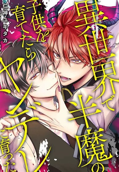 Raising a half-demon child in another world turns him into a yandere
