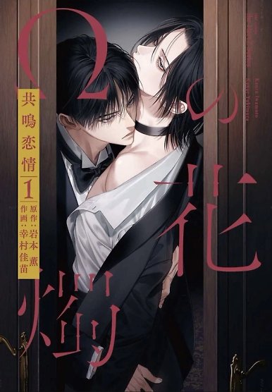 Î© no Kashoku