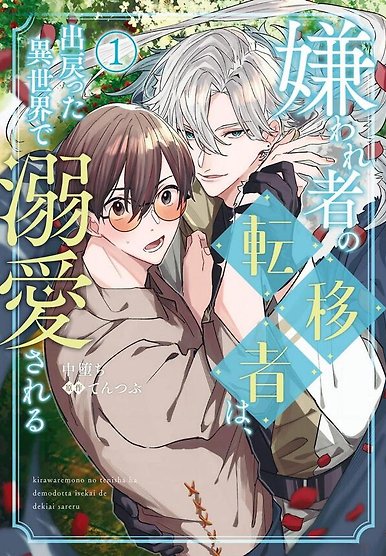 Kirawaremono no Tenisha wa, Demodotta Isekai de Dekiaisareru