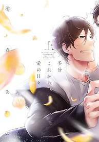 Cover of Tabun Korekara Ai no Hibi