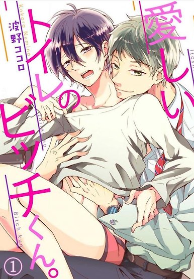 Itoshi no Yuurei wa, Toilet de Matsu