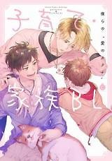 Kosodateã»Kazoku BL