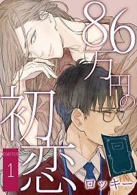 A first love that costs 860,000 yen