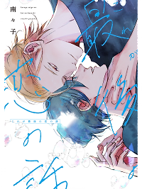 Kore ga saigo no koi no hanashi!